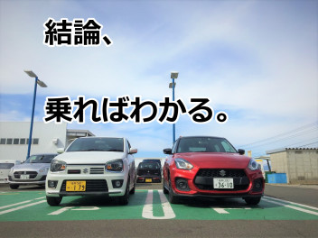 アルトワークス VS スイフトスポーツ　比較すると......